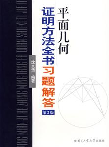 平面幾何證明方法全書習題解答第2版 平面幾何證明方法全書習題解答第2版