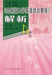 《全新版大學(xué)英語綜合教程》解析 《全新版大學(xué)英語綜合教程》解析