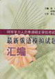 最新俄語模擬試題匯編同等學力人員申請碩士學位考試 最新俄語模擬試題匯編同等學力人員申請碩士學位考試