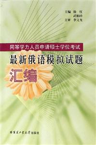同等學力人員申請碩士學位考試最新俄語模擬試題匯編 同等學力人員申請碩士學位考試最新俄語模擬試題匯編