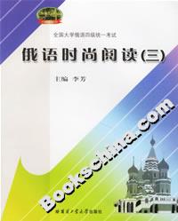 俄語時(shí)尚閱讀 俄語時(shí)尚閱讀