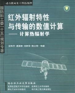 紅外輻射特性與傳輸?shù)臄?shù)值計算計算熱輻射學 紅外輻射特性與傳輸?shù)臄?shù)值計算計算熱輻射學