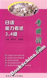 日語能力考試3、4級專用詞典 日語能力考試3、4級專用詞典
