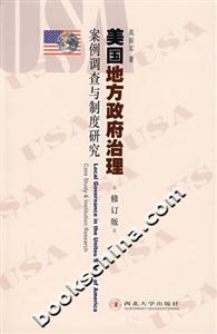 美國(guó)地方政府治理――案例調(diào)查與制度研究 美國(guó)地方政府治理――案例調(diào)查與制度研究