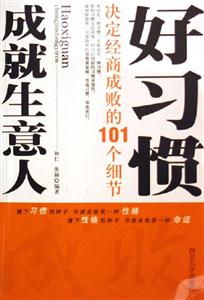 好習(xí)慣成就生意人決定經(jīng)商成敗的101個細(xì)節(jié) 好習(xí)慣成就生意人決定經(jīng)商成敗的101個細(xì)節(jié)