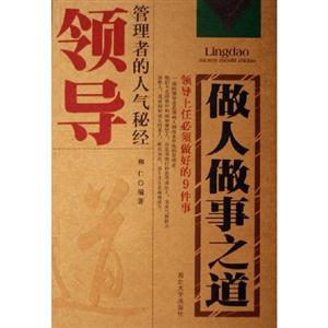 領導做人做事之道管理者的人氣秘經