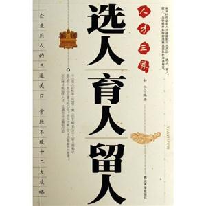 選人育人留人