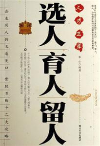 選人育人留人人才三策 選人育人留人人才三策