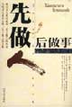 先做人后做事 先做人后做事