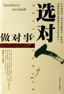 選對人做對事 選對人做對事