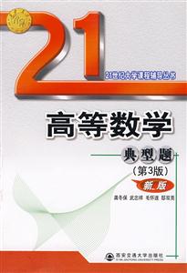 高等數(shù)學(xué)典型題 高等數(shù)學(xué)典型題