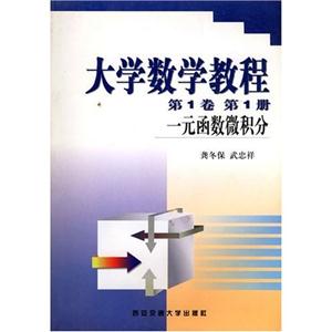 大學數學教程第1卷第1冊 大學數學教程第1卷第1冊