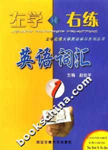 左學(xué)右練英語(yǔ)詞匯1 左學(xué)右練英語(yǔ)詞匯1