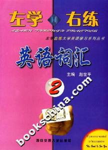 左學(xué)右練英語詞匯2 左學(xué)右練英語詞匯2