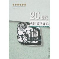 20世紀英國文學導論 20世紀英國文學導論