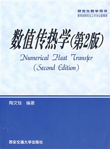 數值傳熱學 數值傳熱學