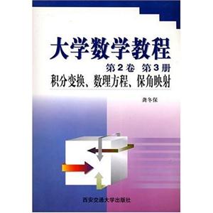大學數學教程第2卷第3冊積分變換、數理方程、保角映射 大學數學教程第2卷第3冊積分變換、數理方程、保角映射