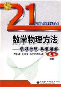數學物理方法學習指導典型題解復變函數、積分變換、數理方程與特殊函數 數學物理方法學習指導典型題解復變函數、積分變換、數理方程與特殊函數