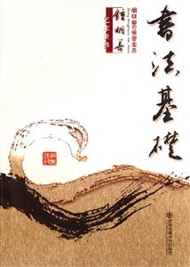 鐘明善藝術世界書法基礎