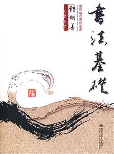 書法基礎鐘明善藝術世界 書法基礎鐘明善藝術世界