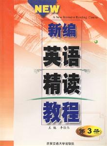 新編英語(yǔ)精讀教程第3冊(cè) 新編英語(yǔ)精讀教程第3冊(cè)
