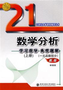 數學分析學習指導典型題解上冊一元函數部分 數學分析學習指導典型題解上冊一元函數部分
