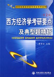 西方經濟學考研要點及典型題精析 西方經濟學考研要點及典型題精析