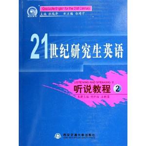 21世紀研究生英語聽說教程2 21世紀研究生英語聽說教程2