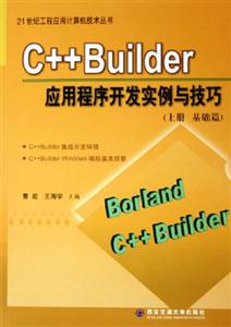 C++Builder應用程序開發實例與技巧 C++Builder應用程序開發實例與技巧