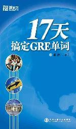 17天搞定GRE單詞新東方 17天搞定GRE單詞新東方