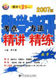數(shù)學(xué)考研考點(diǎn)精講方法精練 數(shù)學(xué)考研考點(diǎn)精講方法精練
