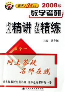 數學考研考點精講方法精練數學一2007版 數學考研考點精講方法精練數學一2007版