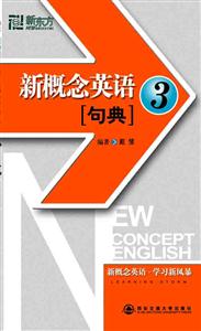 新東方新概念英語句典 新東方新概念英語句典