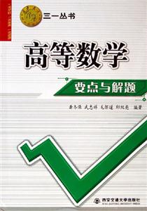 高等數(shù)學(xué)要點與解題西安交大教學(xué)資源文庫 高等數(shù)學(xué)要點與解題西安交大教學(xué)資源文庫