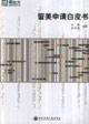 留美申請白皮書 留美申請白皮書