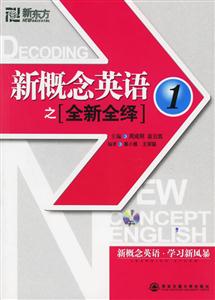 新概念英語(yǔ)之全新全繹 新概念英語(yǔ)之全新全繹