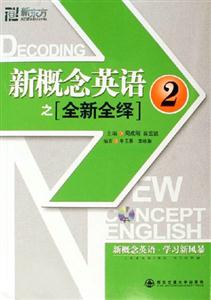 新概念英語之全新全議2