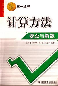 計算方法要點與解題 計算方法要點與解題