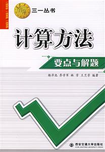 計算方法要點與解題三一叢書 計算方法要點與解題三一叢書
