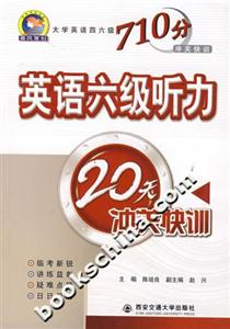 710分英語六級聽力20天沖關快訓 710分英語六級聽力20天沖關快訓
