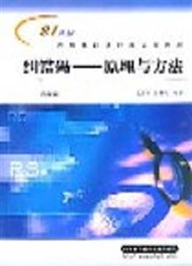糾錯碼原理與方法 糾錯碼原理與方法