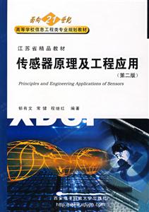 傳感器原理及工程應(yīng)用 傳感器原理及工程應(yīng)用