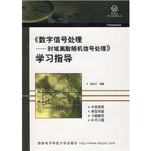 數(shù)字信號處理時域離散隨機信號處理學(xué)習(xí)指導(dǎo) 數(shù)字信號處理時域離散隨機信號處理學(xué)習(xí)指導(dǎo)