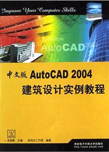 中文版AutoCAD2004建筑設計實例教程 中文版AutoCAD2004建筑設計實例教程