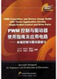 PWM控制與驅動器使用指南及應用電路――單端控制與驅動器部分 PWM控制與驅動器使用指南及應用電路――單端控制與驅動器部分