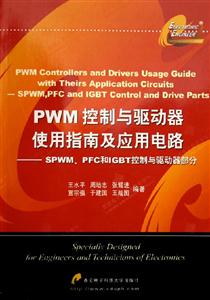 PWM控制與驅(qū)動(dòng)器使用指南及應(yīng)用電路――SPMW、PFC和IGBT控制與驅(qū) PWM控制與驅(qū)動(dòng)器使用指南及應(yīng)用電路――SPMW、PFC和IGBT控制與驅(qū)