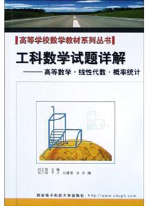 工科數學試題詳解高等數學線性代數概率統計