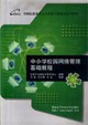 中小學(xué)校園網(wǎng)絡(luò)管理基礎(chǔ)教程 中小學(xué)校園網(wǎng)絡(luò)管理基礎(chǔ)教程