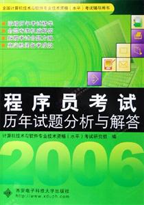 程序員考試歷年試題分析與解答 程序員考試歷年試題分析與解答