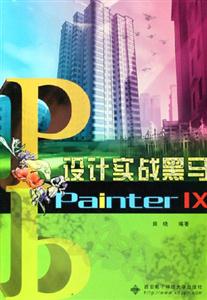 PainterIX設計實戰黑馬 PainterIX設計實戰黑馬